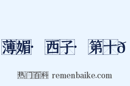 薄媚·西子·第十𭣇是什么意思的图片